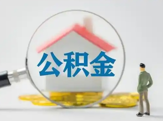 安溪找人代取公积金8000可以取吗（中介靠什么提取了公积金）