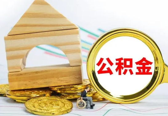 安溪公积金交了半年离职了可以取吗（住房公积金是不是离职半年就可以拿）